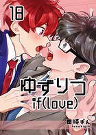 ゆずりつ if（love）（単話）
