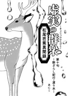 虚実の群衆〜松尾芭蕉異聞録〜 第十句 野ざらし紀行・渡り水