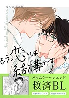 もう恋は結構です【連載版】（単話）