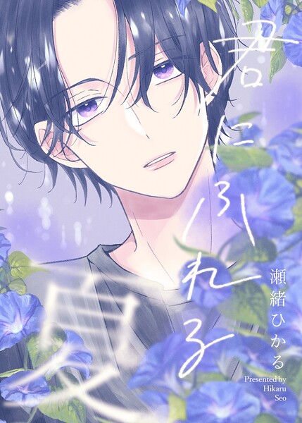 君にふれる夏（単話）