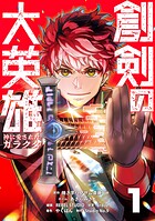 創剣の大英雄〜神に愛されたガラクタ〜【単行本】 （1）