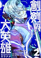 創剣の大英雄〜神に愛されたガラクタ〜【単行本】 2