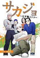 サカジョ 〜左官職人トコ〜 【合本版】