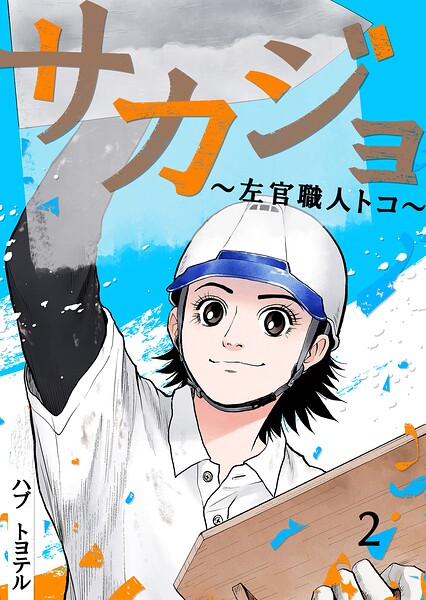 サカジョ 〜左官職人トコ〜 2