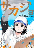 サカジョ 〜左官職人トコ〜 2