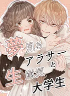 夢見るアラサーと生意気大学生（単話）