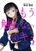 もう触れないキミ【電子単行本版】 1