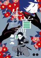 生首譚 1