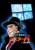 オカルト調査員ミスターR エピソード1 スニーカーの骨