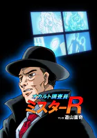 オカルト調査員ミスターR（単話）
