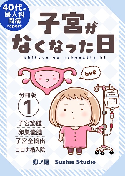 子宮がなくなった日【分冊版】 （1）