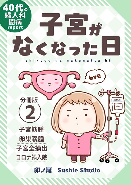 子宮がなくなった日【分冊版】 （2）