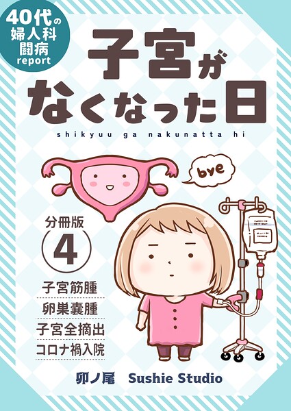 子宮がなくなった日【分冊版】（単話）