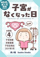 子宮がなくなった日【分冊版】（単話）