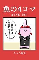 魚の4コマ まとめ本『赤』 1