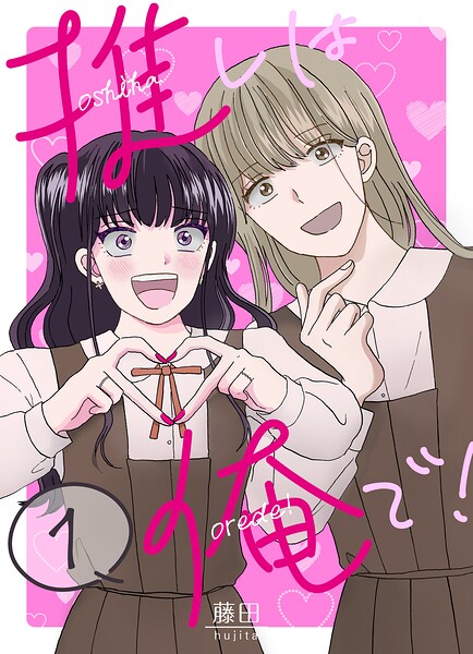 推しは俺で！ 1