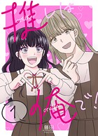 推しは俺で！ 1
