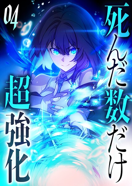 死んだ数だけ超強化 -デスペナルティ- 【コミック】