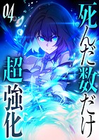 死んだ数だけ超強化 -デスペナルティ- 【コミック】 4
