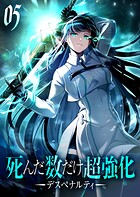 死んだ数だけ超強化 -デスペナルティ- 【コミック】 5