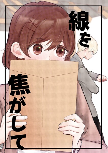 線を焦がして（単話）
