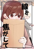 線を焦がして（単話）