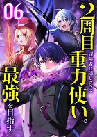 2周目冒険者は隠しクラス〈重力使い〉で最強を目指す 【コミック】 6