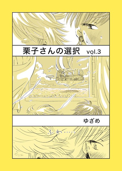 栗子さんの選択（単話）