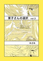 栗子さんの選択 vol.3