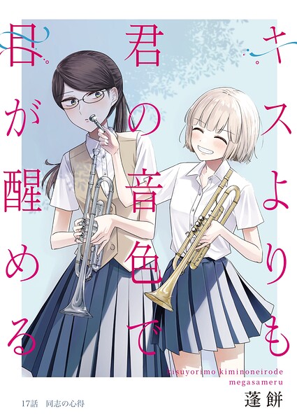キスよりも君の音色で目が醒める（単話）