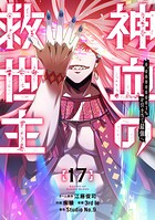 神血の救世主〜0.00000001％を引き当て最強へ〜【電子書籍特典付】 （17）
