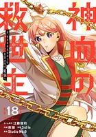 神血の救世主〜0.00000001％を引き当て最強へ〜【電子書籍特典付】 18