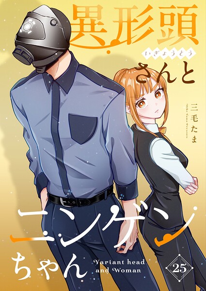 異形頭さんとニンゲンちゃん【連載版】（単話）