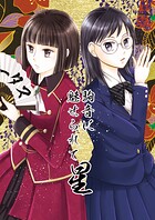 駒音に魅せられて 星 将棋百合漫画、3冊目
