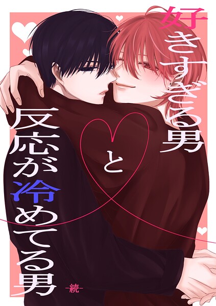 好きすぎる男と反応が冷めてる男 続