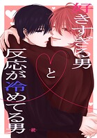 好きすぎる男と反応が冷めてる男 続 （1）