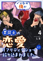 ノンケの俺が男同士の恋愛リアリティーショーに放り込まれました。