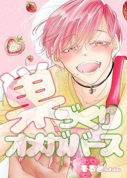 巣づくりオメガバース（単話）