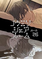 ノウミソシェアルーム（単話）