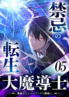 禁忌の転生大魔導士 〜無能からレベルアップで最強に〜 【コミック】 5