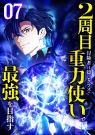 2周目冒険者は隠しクラス〈重力使い〉で最強を目指す 【コミック】 7