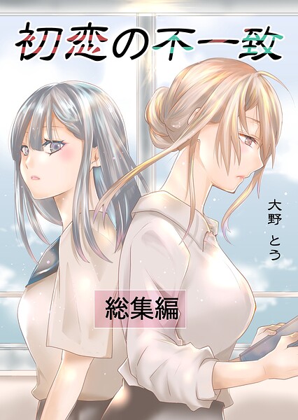 初恋の不一致 総集編