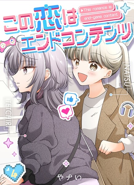 この恋はエンドコンテンツ【連載版】（単話）