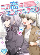 この恋はエンドコンテンツ【連載版】（単話）
