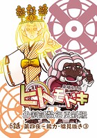 異種族人狼 ヒトモドキ（分割話数毎更新版）（単話）