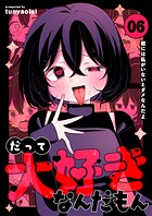 だって大好きなんだもん（単話）