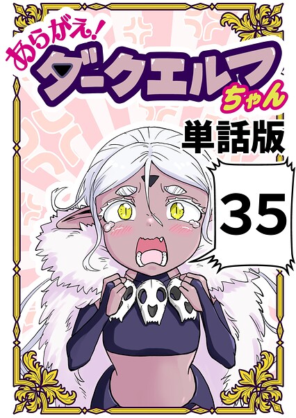 あらがえ！ダークエルフちゃん【単話版】（単話）