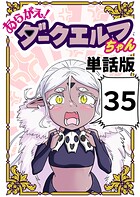 あらがえ！ダークエルフちゃん【単話版】 35