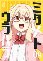 ミタメトウラハラ【連載版】 4