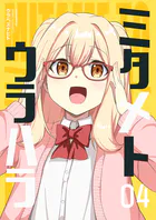 ミタメトウラハラ【連載版】